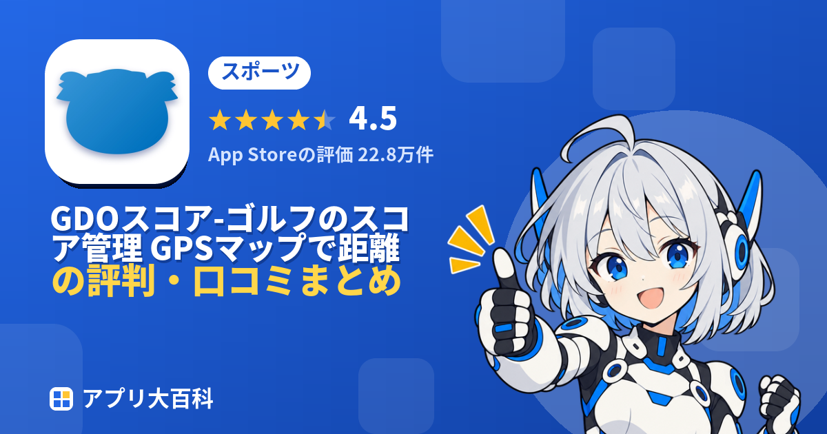 GDOスコア-ゴルフのスコア管理 GPSマップで距離を計測の評判・口コミまとめ