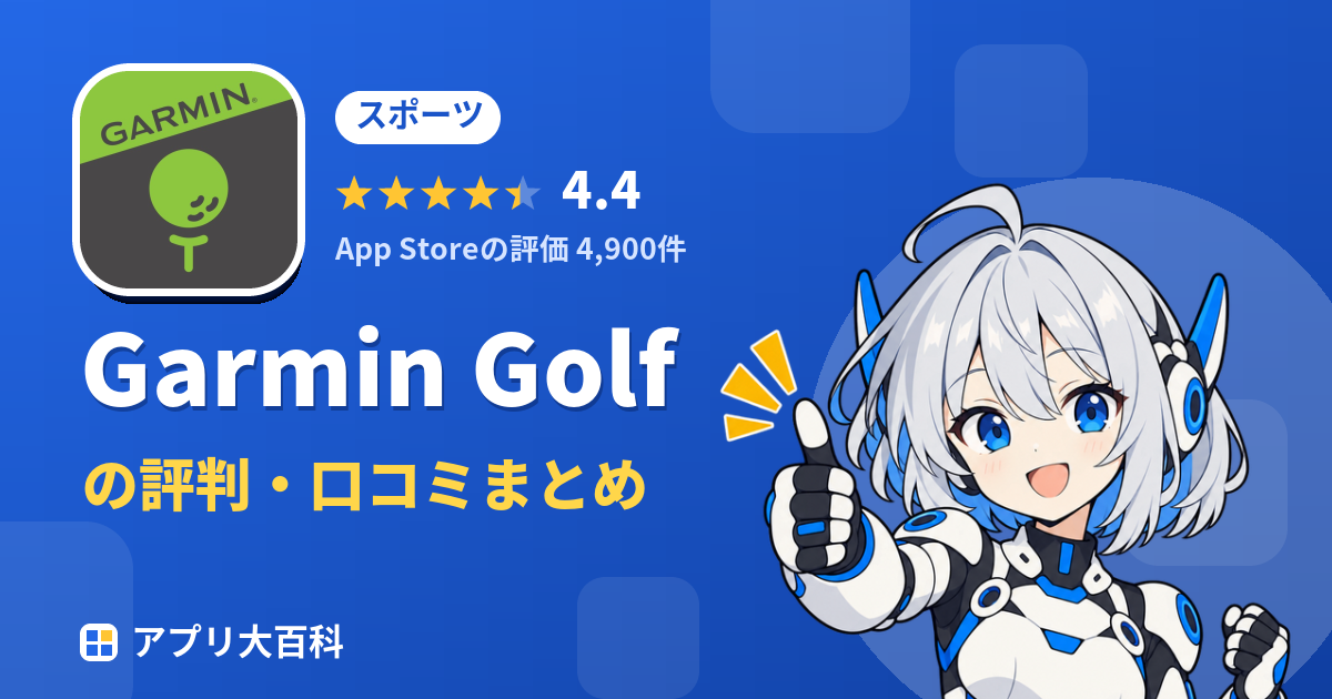 Garmin Golfの評判・口コミまとめ