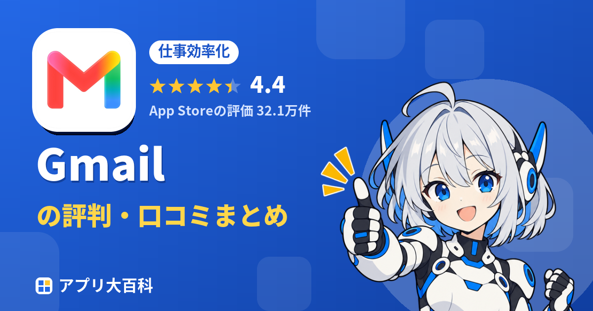 Gmailの評判・口コミまとめ