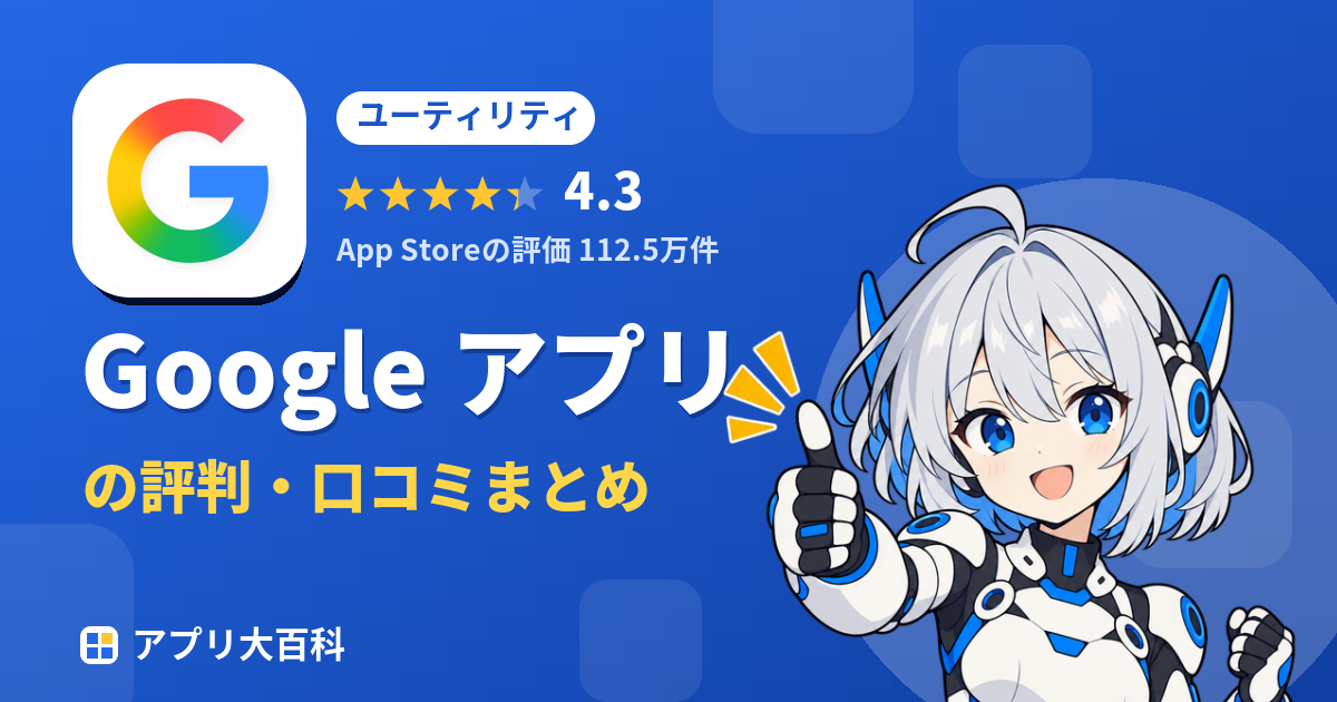 Google アプリの評判・口コミまとめ