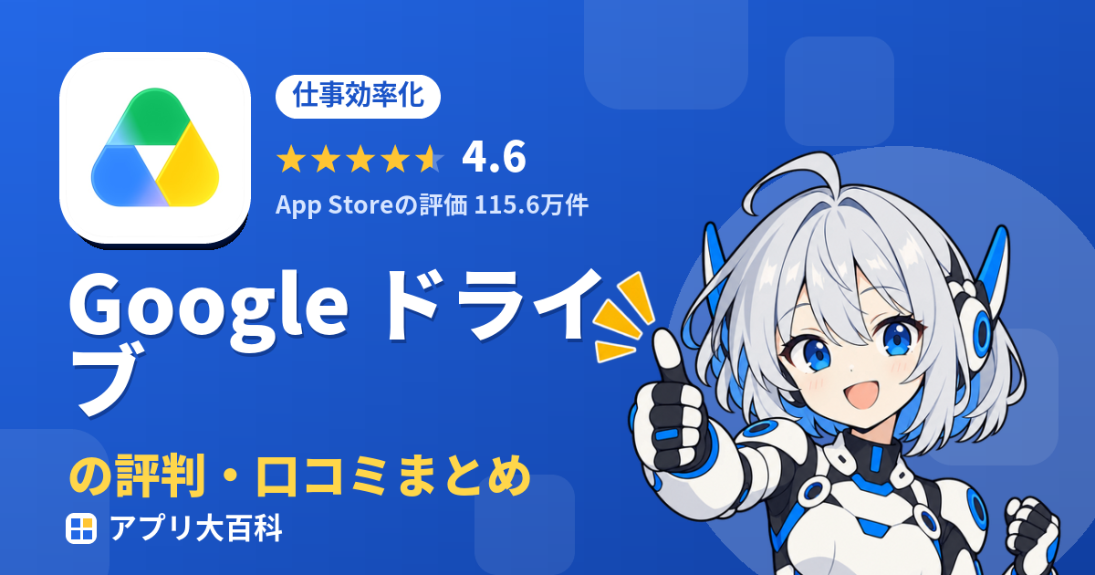 Google ドライブの評判・口コミまとめ