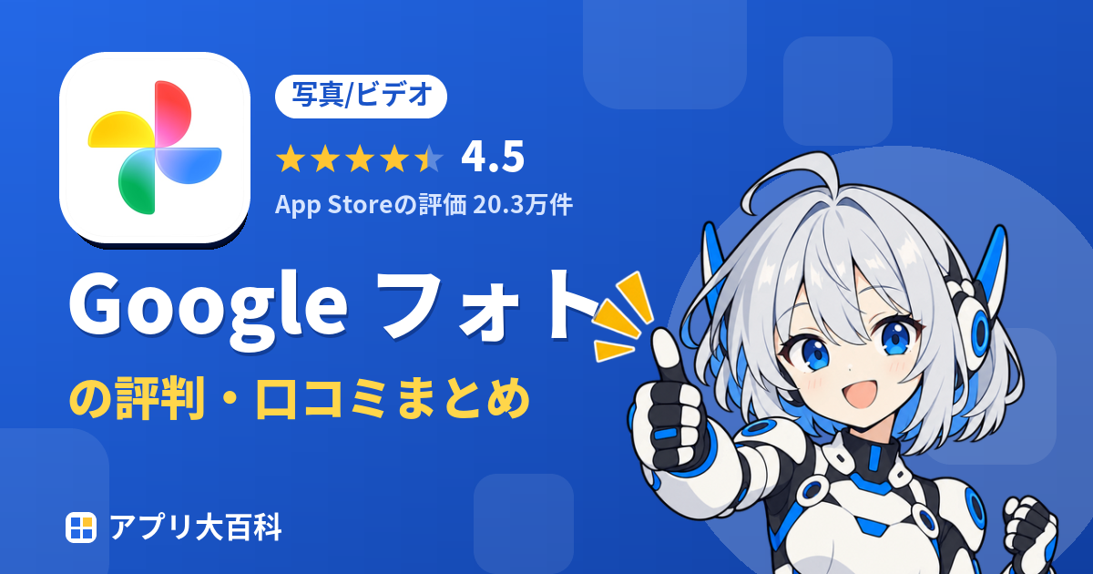 Google フォトの評判・口コミまとめ