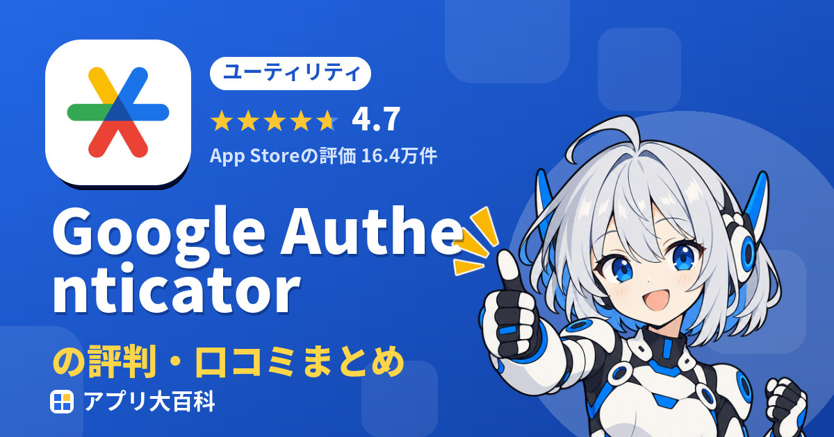 Google Authenticatorの評判・口コミまとめ