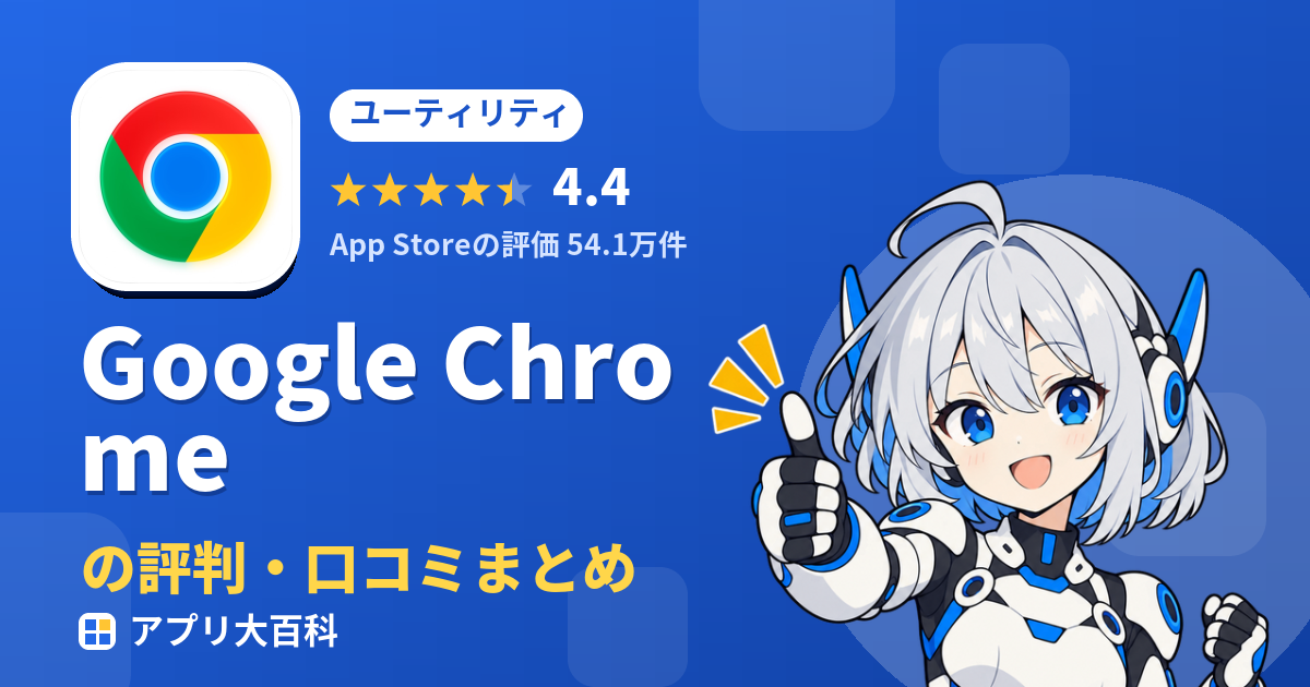Google Chromeの評判・口コミまとめ