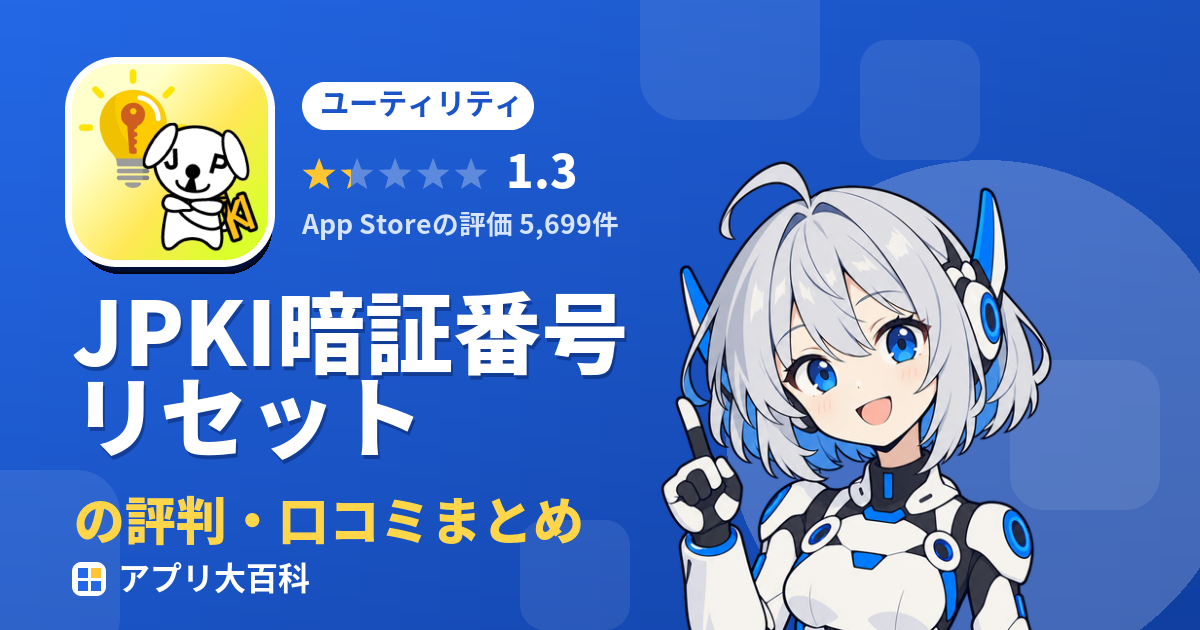 JPKI暗証番号リセットの評判・口コミまとめ