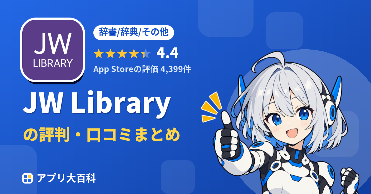 JW Libraryの評判・口コミまとめ
