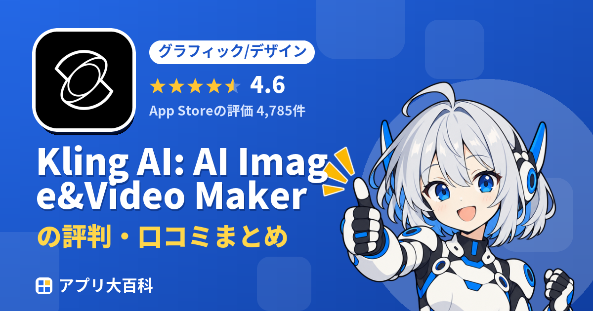 Kling AI: AI Image&Video Makerの評判・口コミまとめ