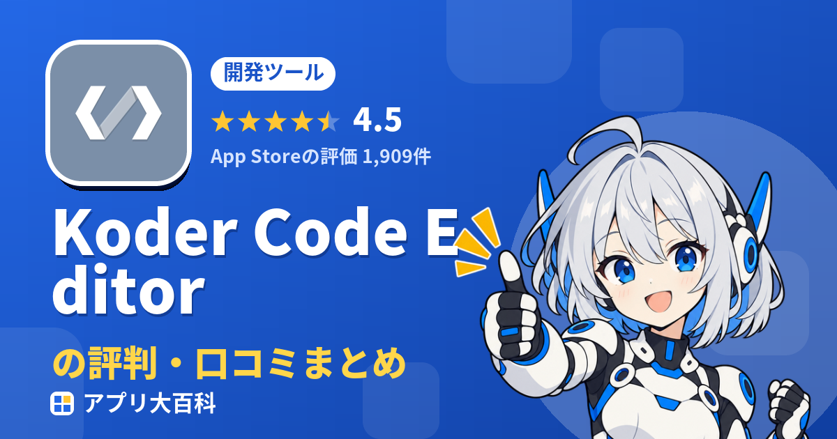 Koder Code Editorの評判・口コミまとめ