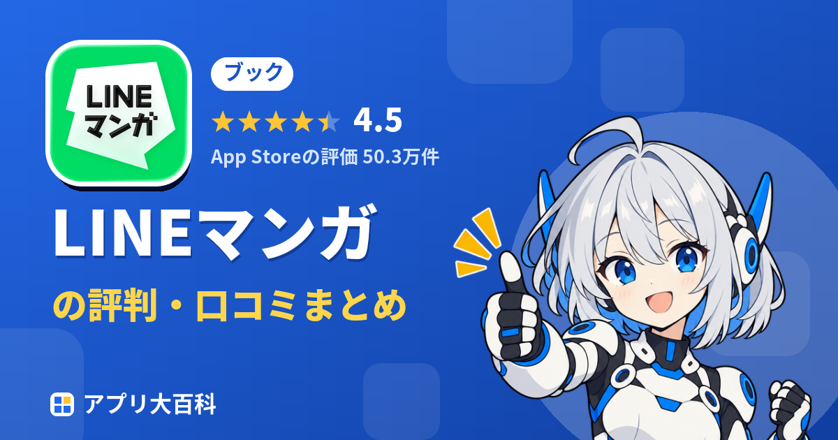 LINEマンガの評判・口コミまとめ