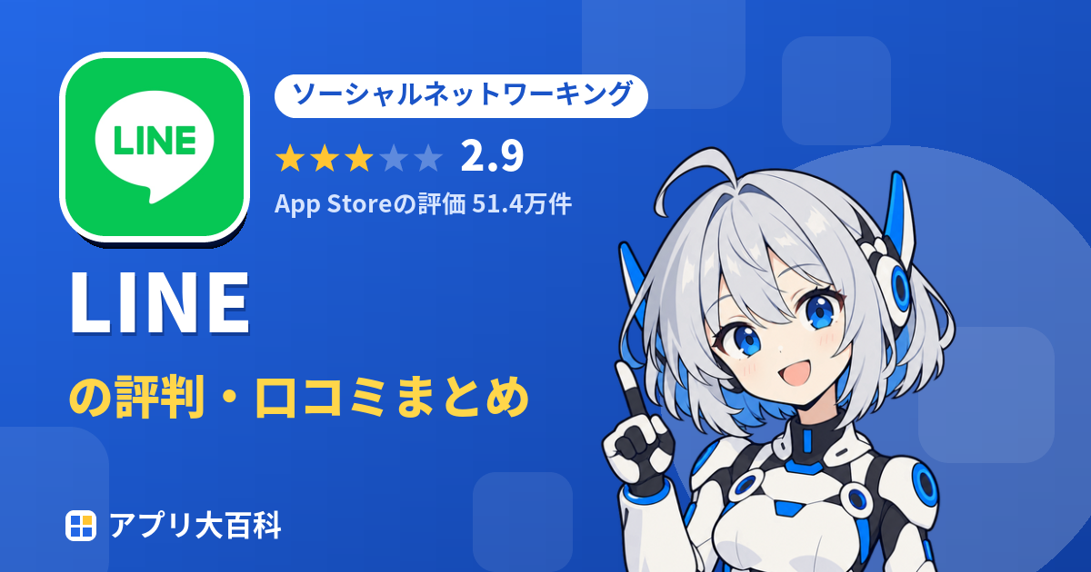 LINEの評判・口コミまとめ