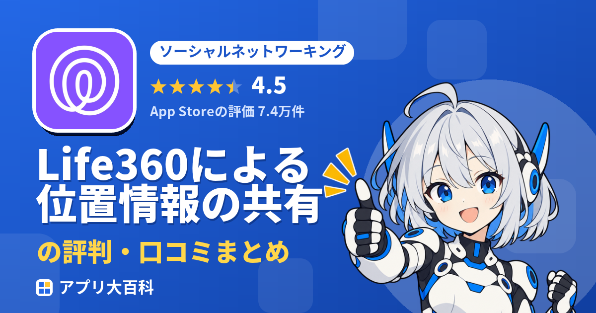 Life360による位置情報の共有の評判・口コミまとめ