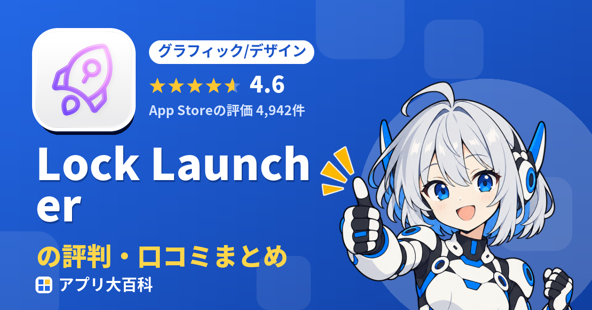 Lock Launcherの評判・口コミまとめ