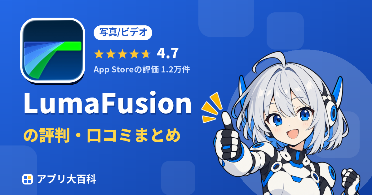 LumaFusionの評判・口コミまとめ