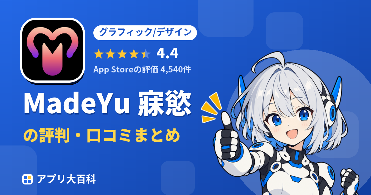 MadeYu 寐慾の評判・口コミまとめ