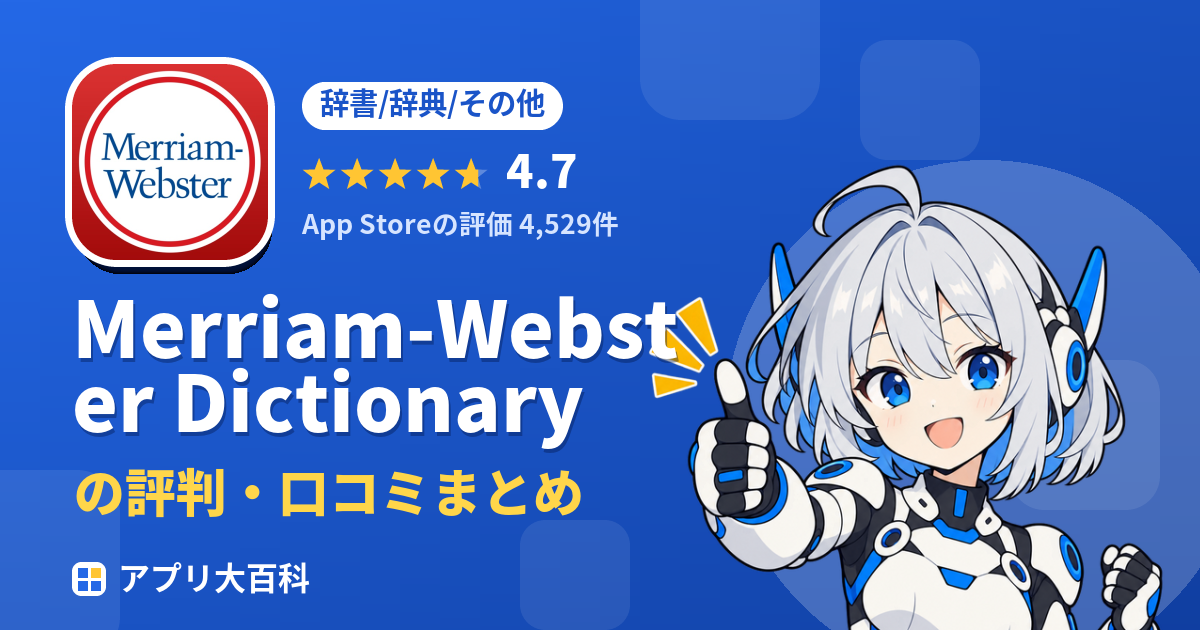 Merriam-Webster Dictionaryの評判・口コミまとめ