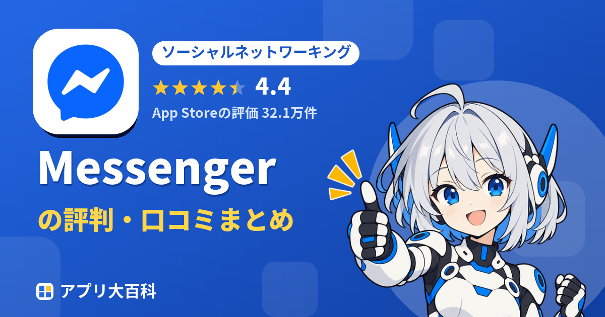 Messengerの評判・口コミまとめ