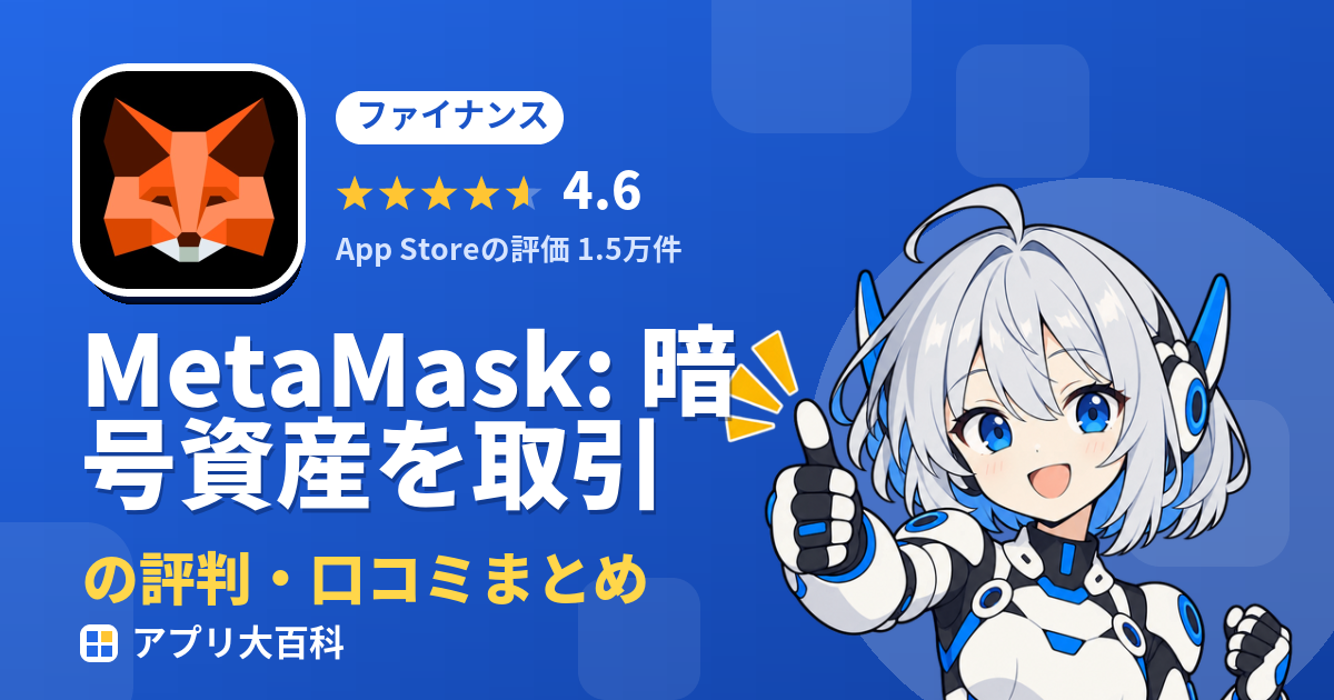MetaMask: 暗号資産を取引の評判・口コミまとめ