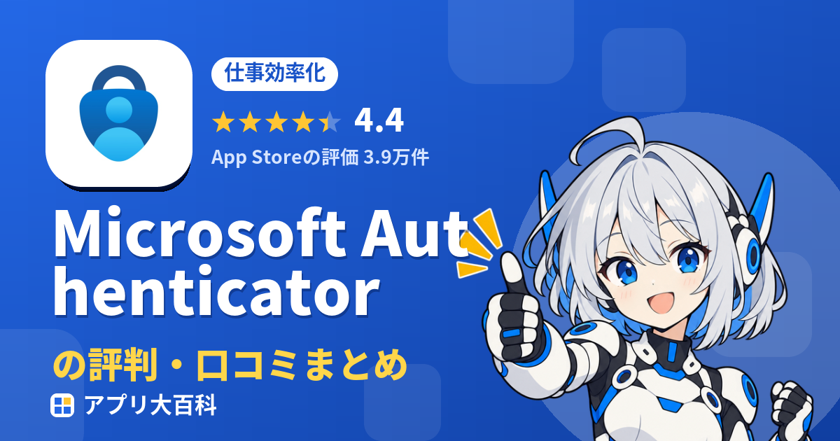 Microsoft Authenticatorの評判・口コミまとめ