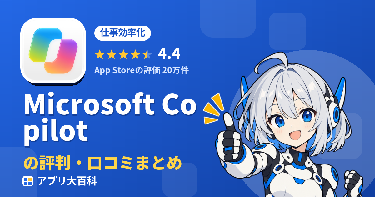 Microsoft Copilotの評判・口コミまとめ