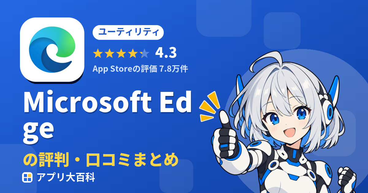 Microsoft Edgeの評判・口コミまとめ