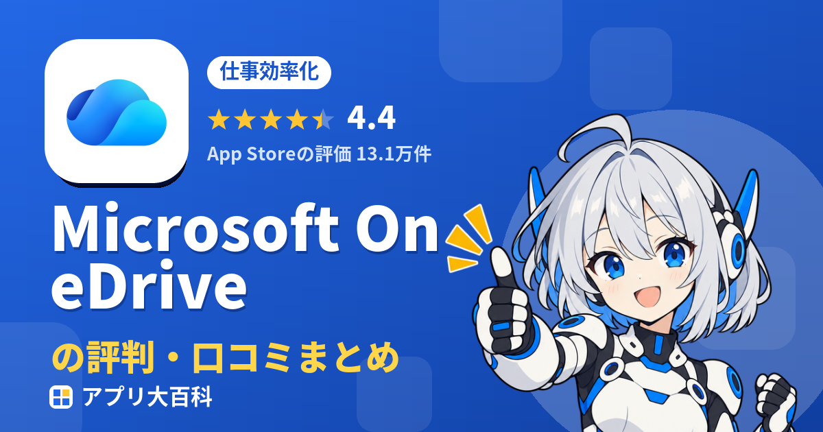 Microsoft OneDriveの評判・口コミまとめ