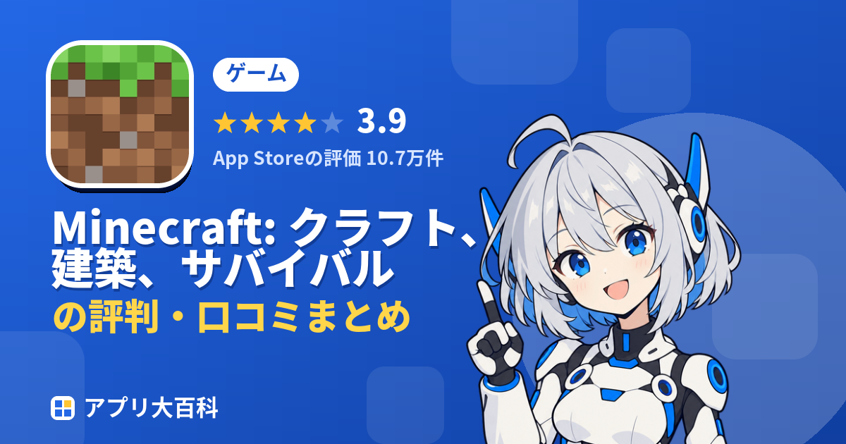 Minecraft: クラフト 建築 サバイバルのレビュー・評価まとめ