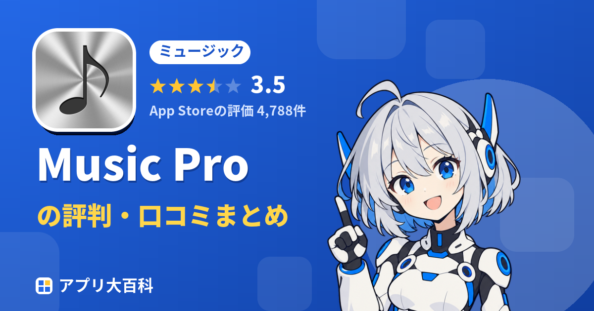 Music Proの評判・口コミまとめ