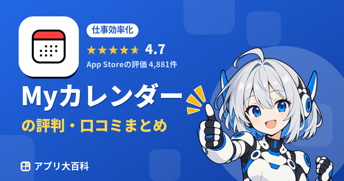 Myカレンダーの評判・口コミまとめ