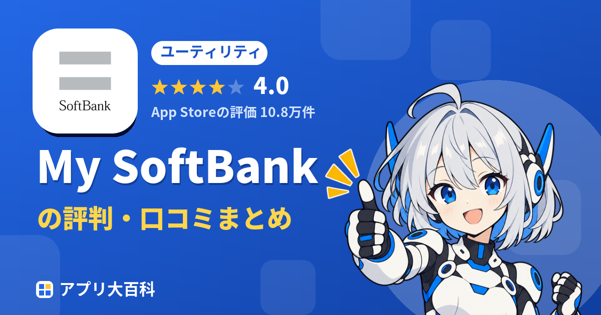 My SoftBankの評判・口コミまとめ