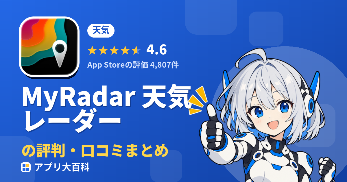 MyRadar 天気レーダーの評判・口コミまとめ
