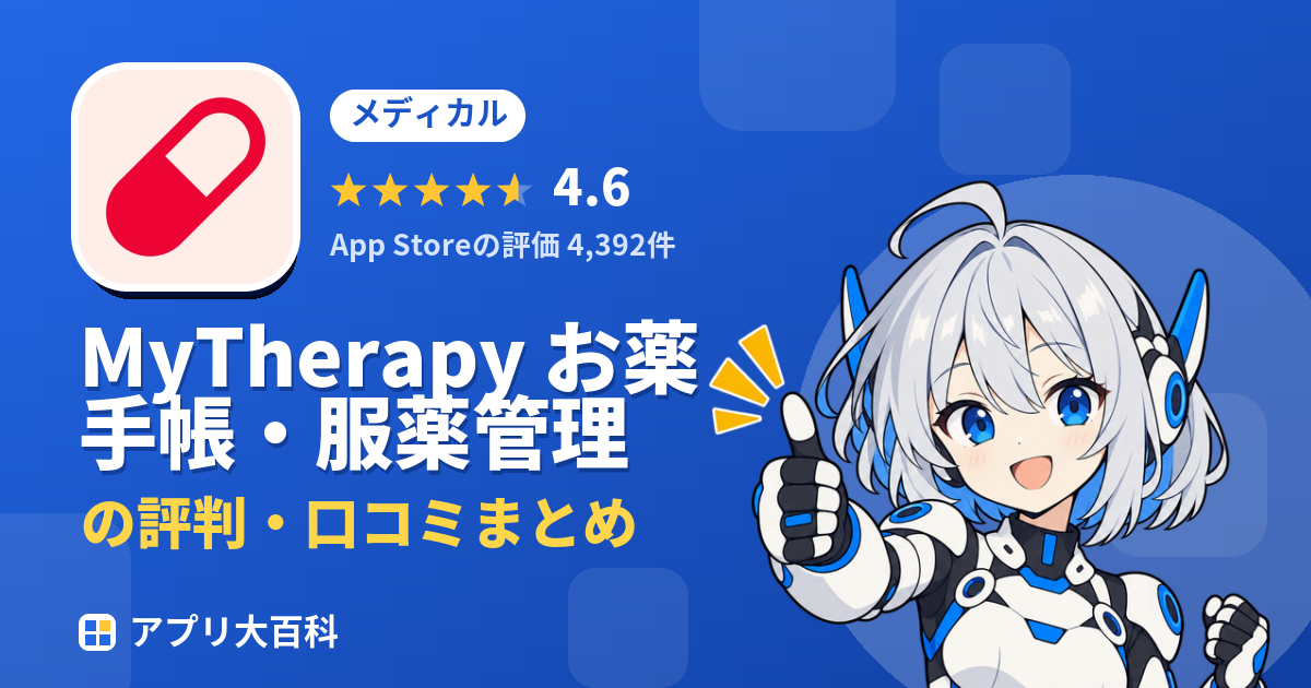 MyTherapy お薬手帳・服薬管理の評判・口コミまとめ