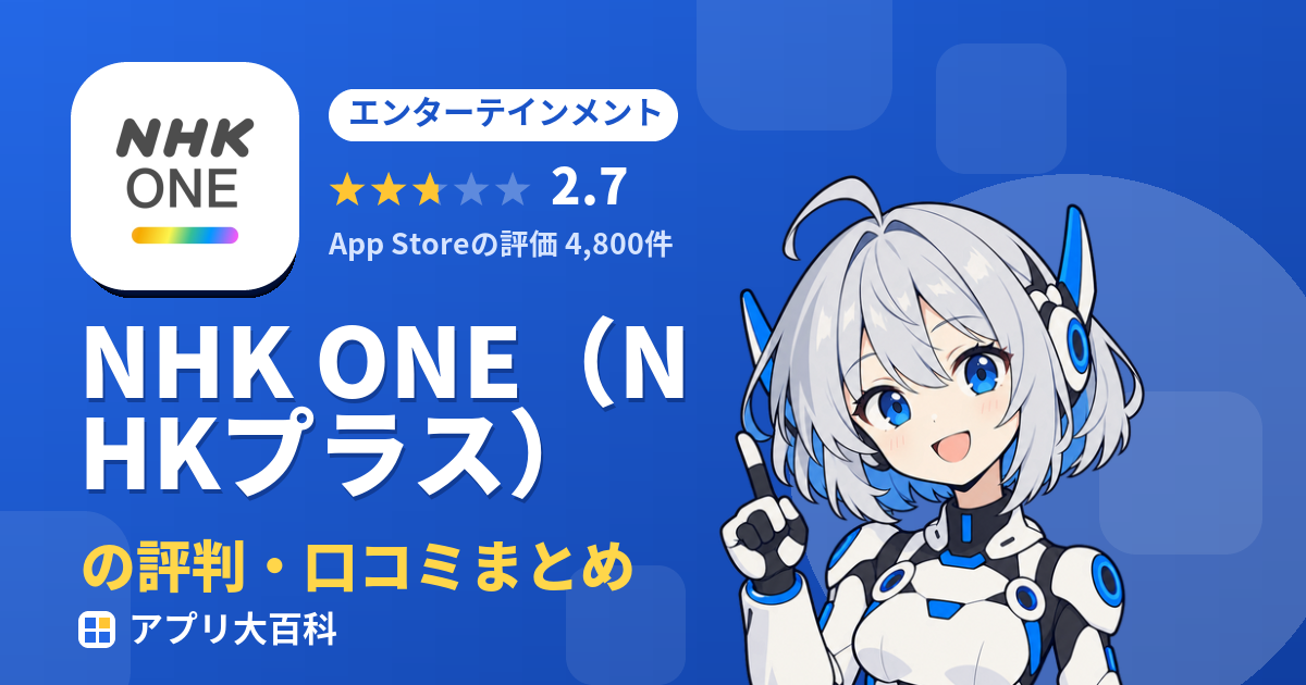NHK ONE（NHKプラス）の評判・口コミまとめ