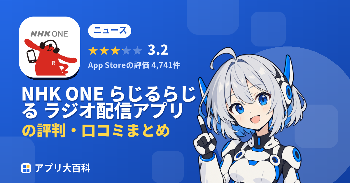 NHK ONE らじるらじる ラジオ配信アプリの評判・口コミまとめ
