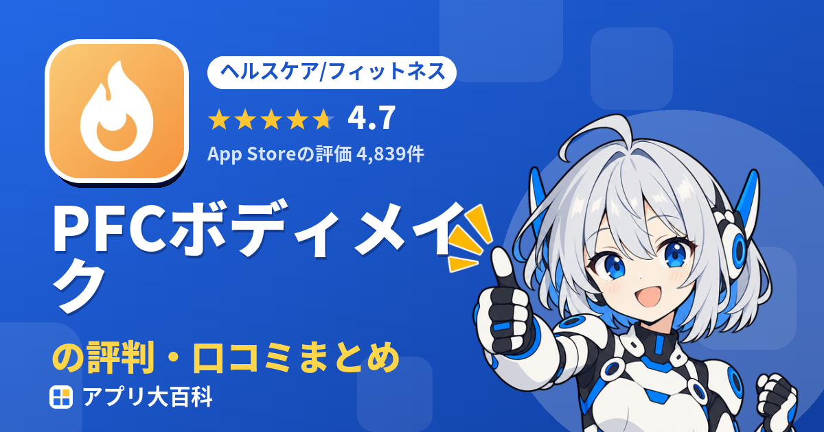 PFCボディメイクの評判・口コミまとめ