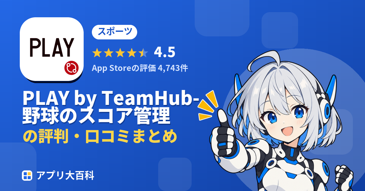 PLAY by TeamHub-野球のスコア管理の評判・口コミまとめ