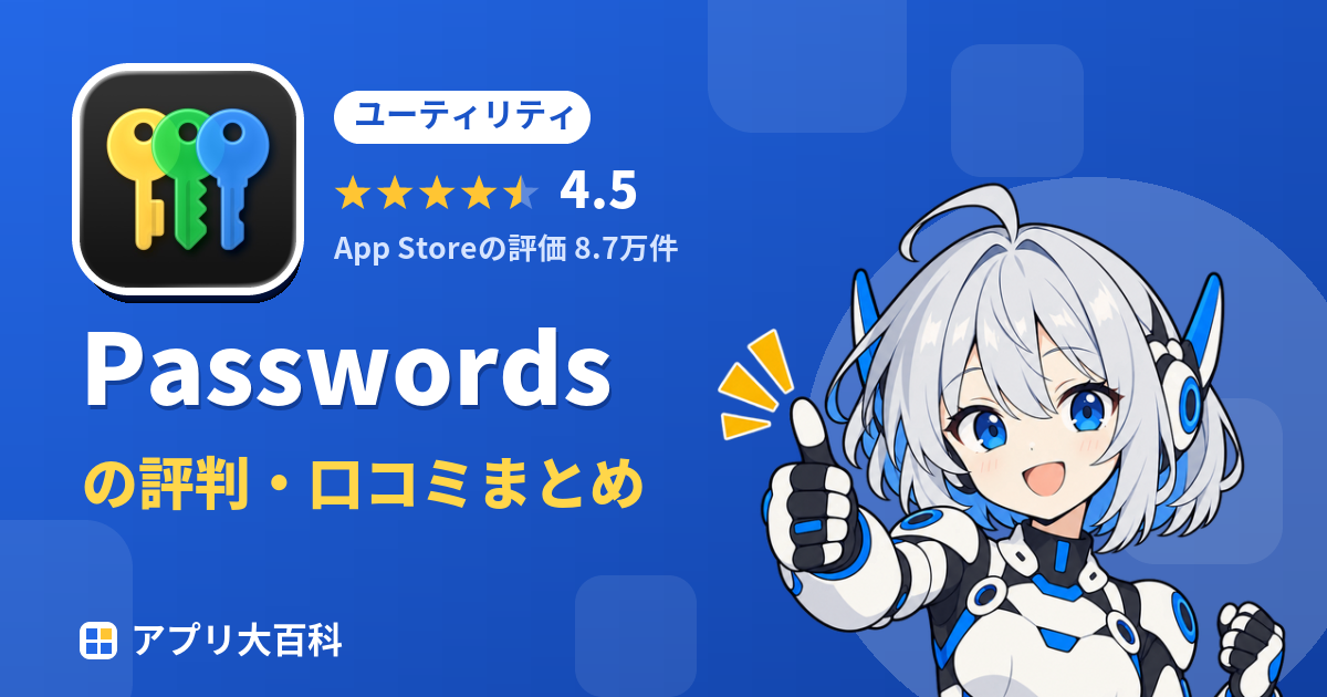 Passwordsの評判・口コミまとめ