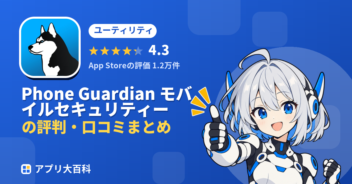Phone Guardian モバイルセキュリティーの評判・口コミまとめ