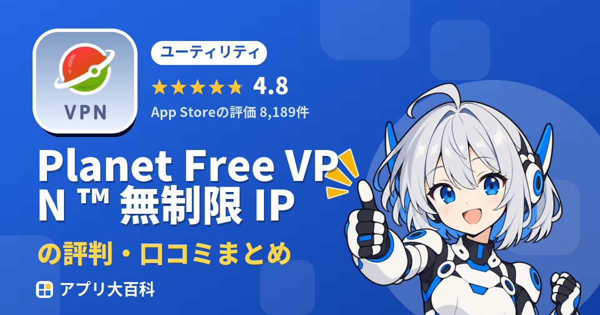 Planet Free VPN ™ 無制限 IPの評判・口コミまとめ