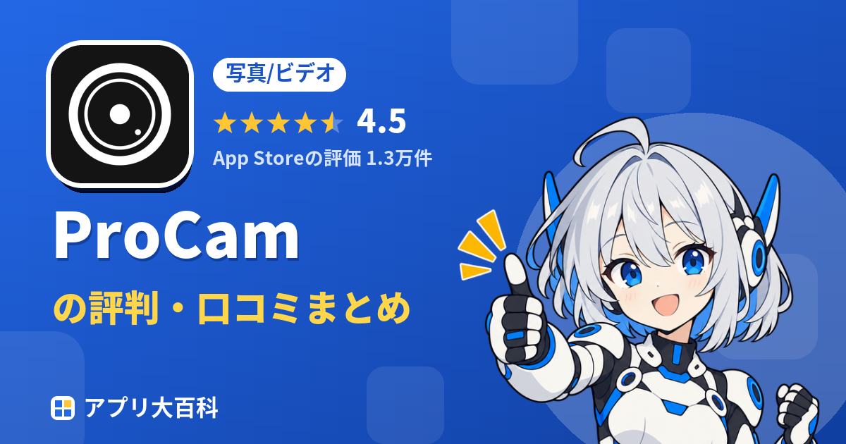 ProCamの評判・口コミまとめ