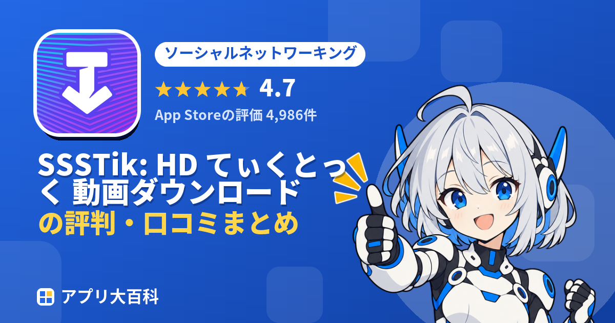 SSSTik: HD てぃくとっく 動画ダウンロードの評判・口コミまとめ