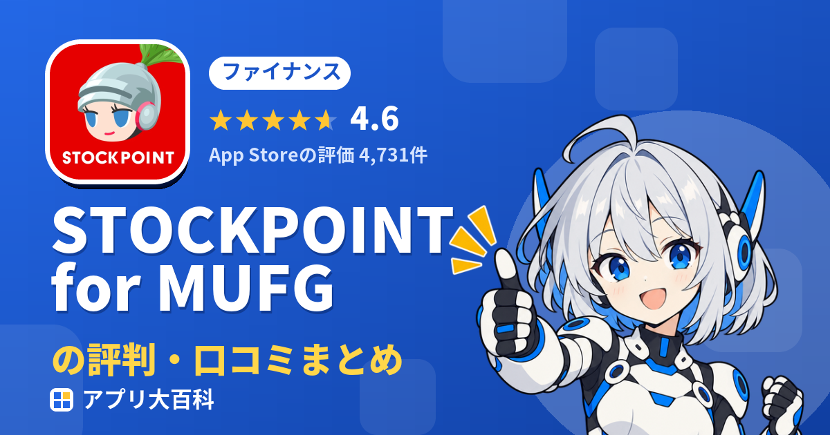 STOCKPOINT for MUFGの評判・口コミまとめ