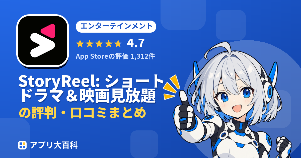 StoryReel: ショートドラマ&映画見放題の評判・口コミまとめ