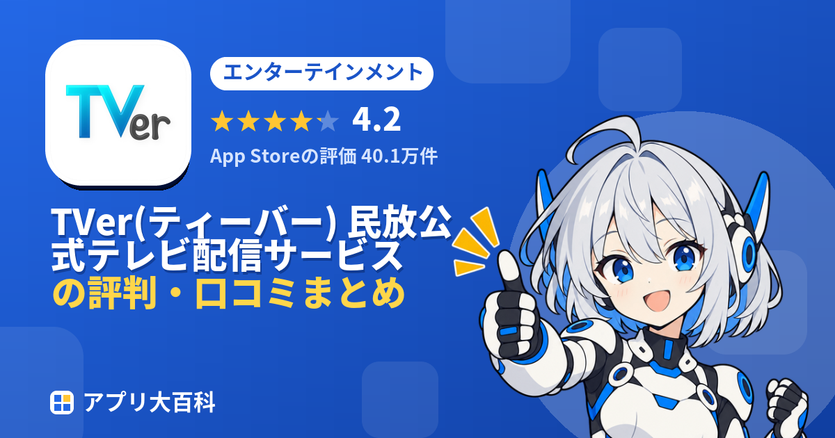 TVer(ティーバー) 民放公式テレビ配信サービスの評判・口コミまとめ