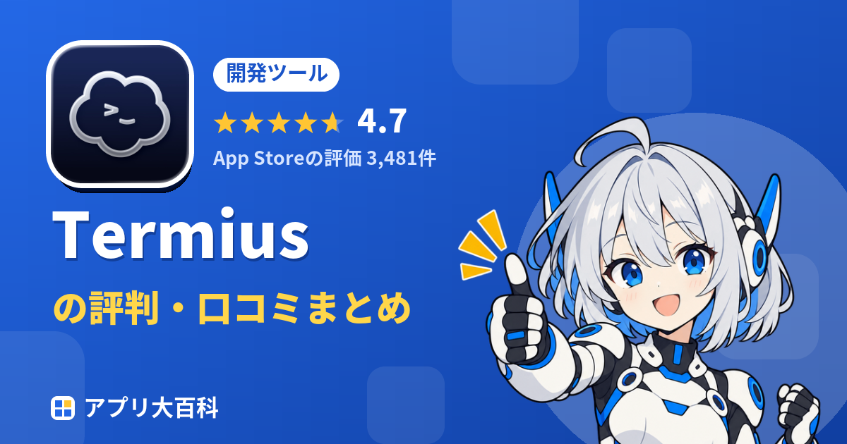 Termiusの評判・口コミまとめ