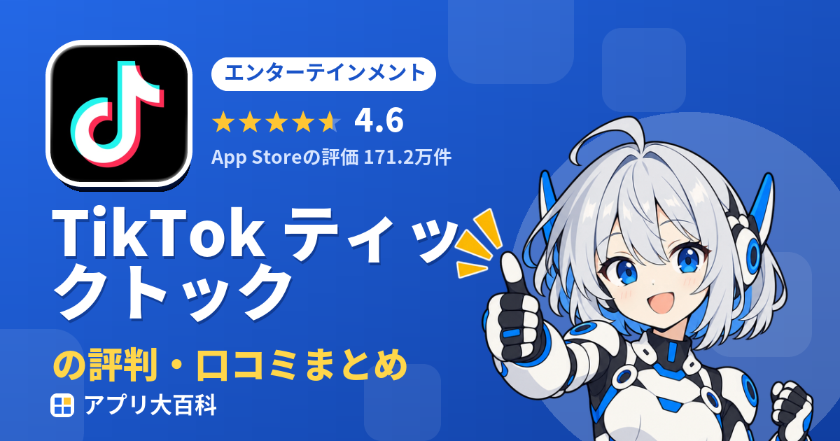 TikTok ティックトックの評判・口コミまとめ