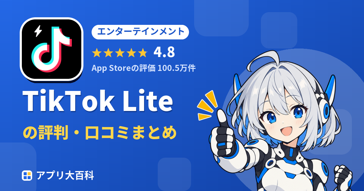 TikTok Liteの評判・口コミまとめ