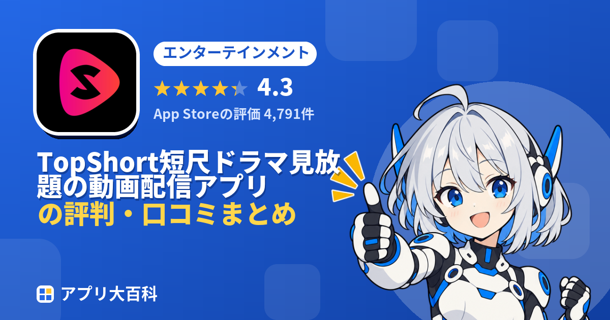 TopShort短尺ドラマ見放題の動画配信アプリの評判・口コミまとめ