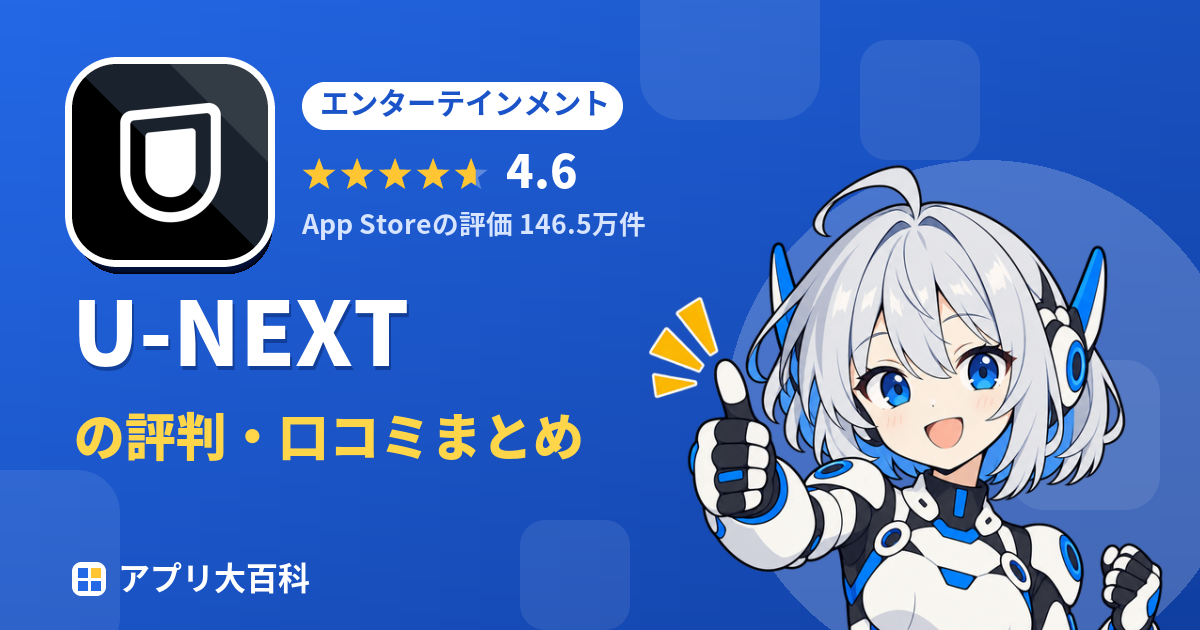 U-NEXTの評判・口コミまとめ