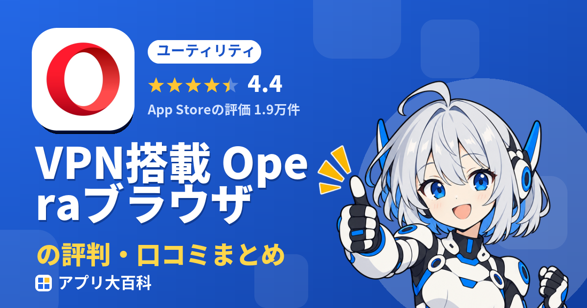 VPN搭載 Operaブラウザの評判・口コミまとめ