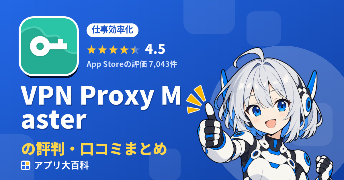 VPN Proxy Masterの評判・口コミまとめ